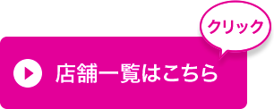 店舗一覧ピンク