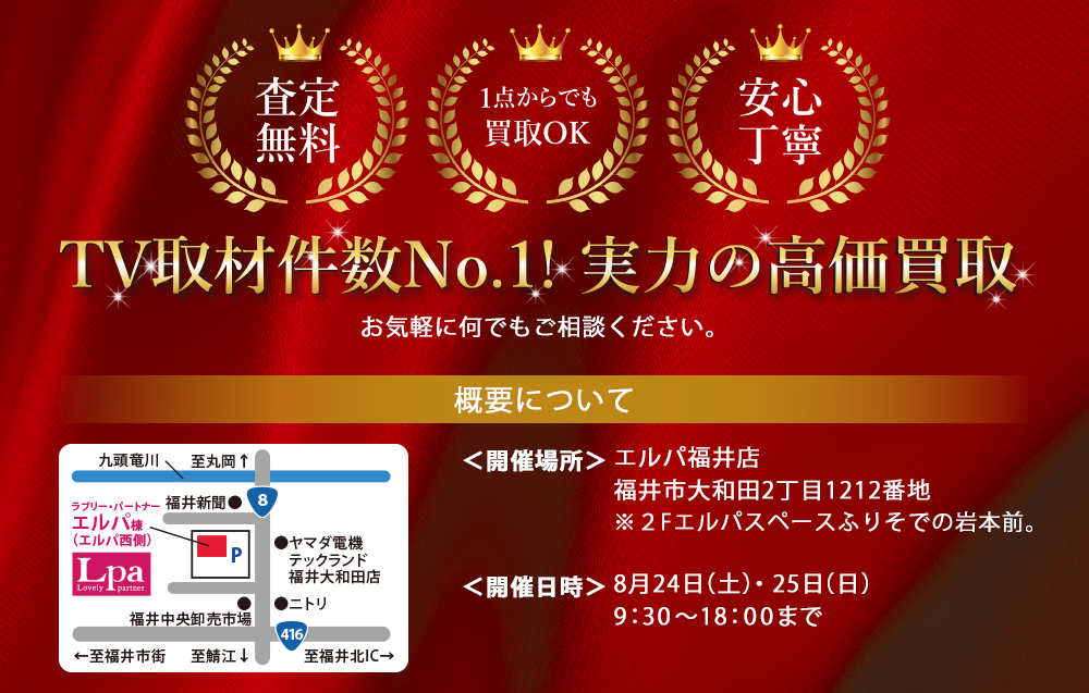 TV取材件数No.1!実力の高価買取