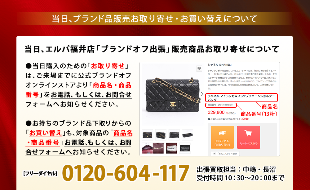 当日、ブランド品販売お取り寄せ・お買い替えについて