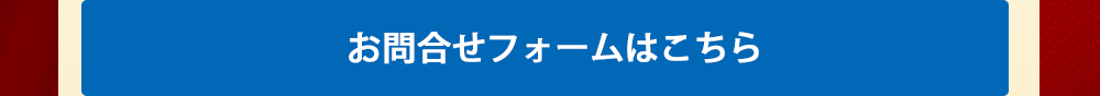 お問合せフォームはこちら