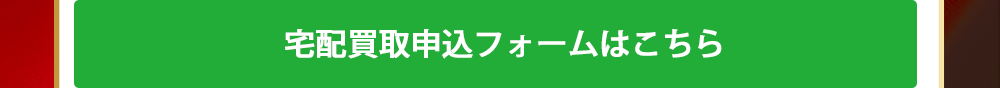 宅配買取申込みフォームはこちら