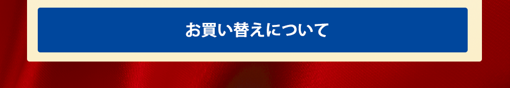 お買い替えについて