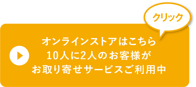 オンラインストアはこちらbtn