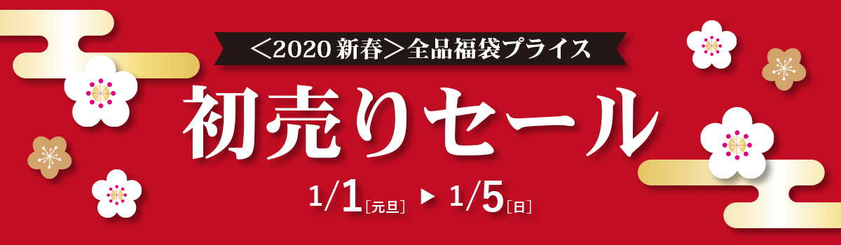 初売りsale 1月1日より開催 ブランドオフ 公式