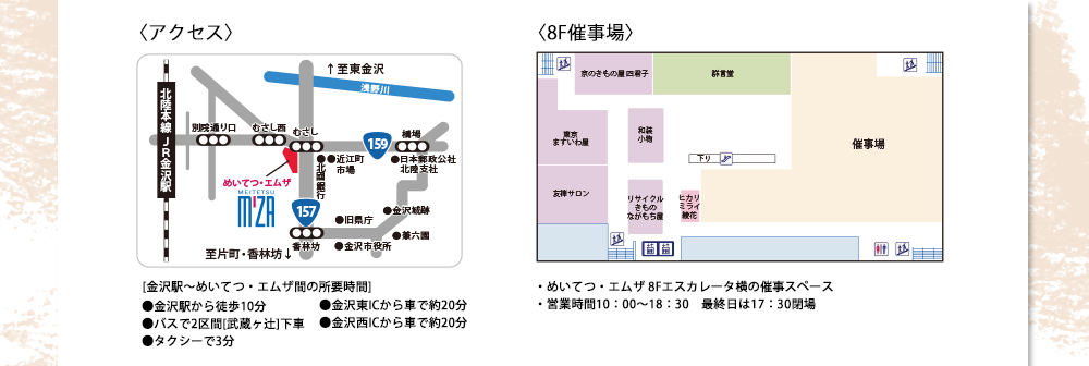 めいてつ・エムザ8F催事場