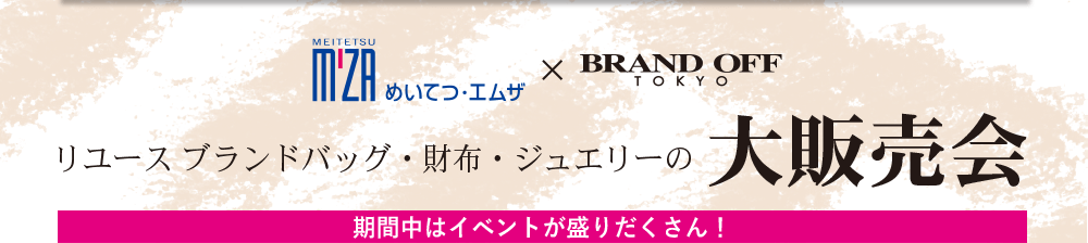 リユース ブランドバッグ・財布・ジュエリー大販売会