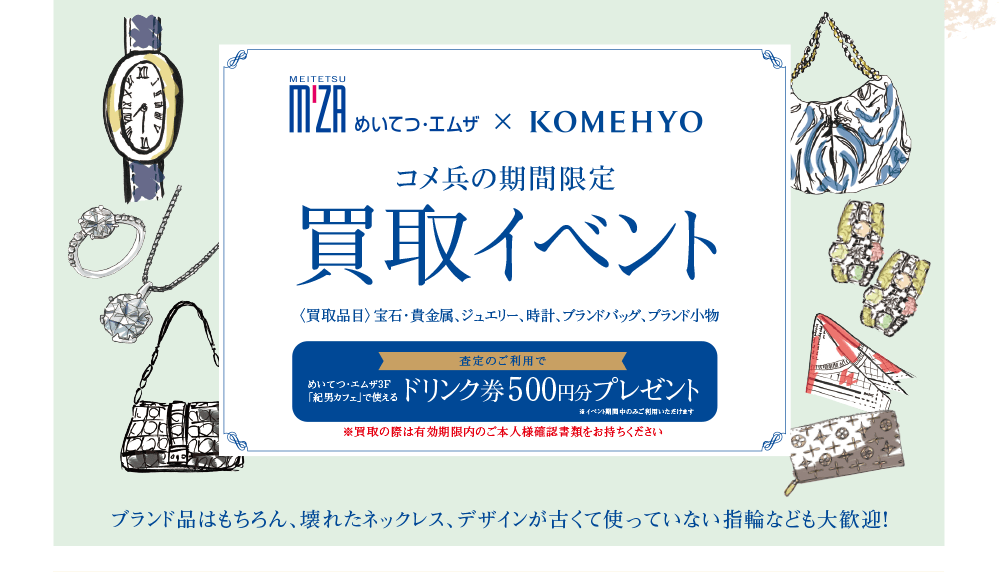 コメ兵の期間限定 買取イベント