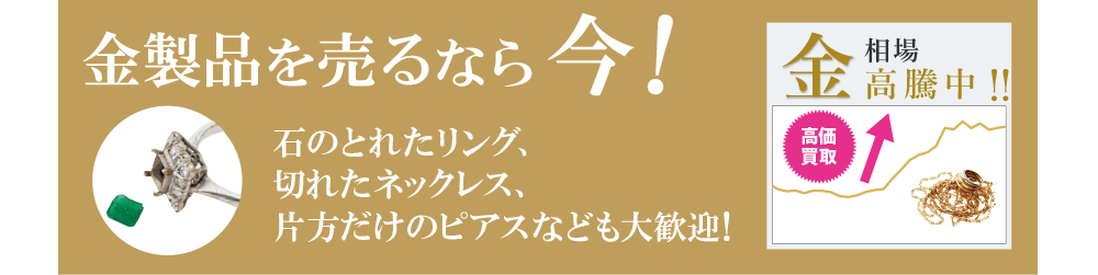 金製品を売るなら今！