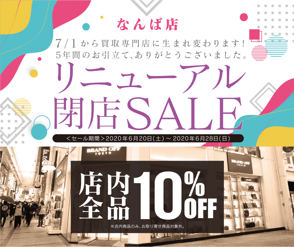 なんば店限定「リニューアル閉店セール」開催中！店内全品10%OFF