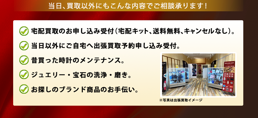 当日、買取以外にもこんな内容でご相談承ります！