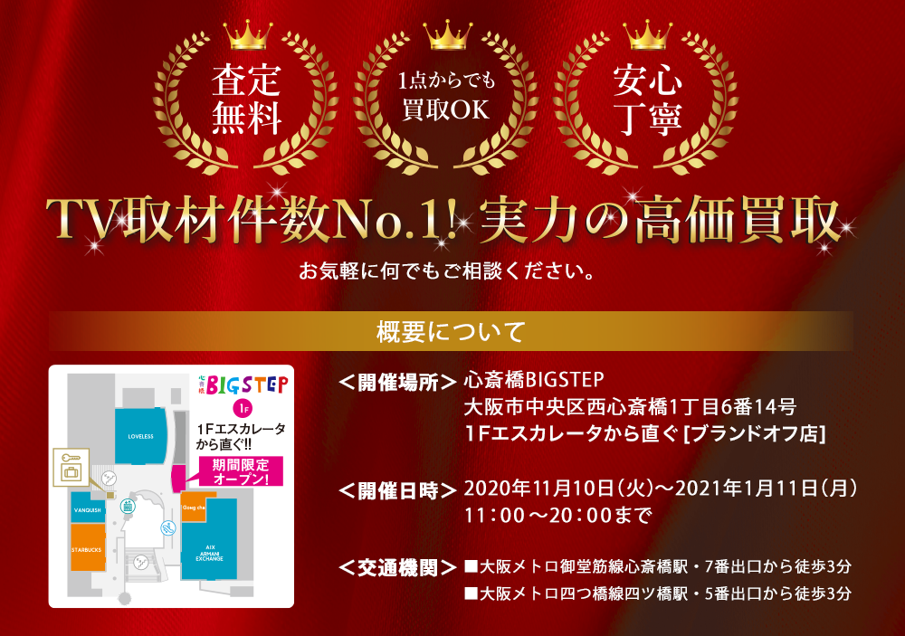 TV取材件数No.1!実力の高価買取