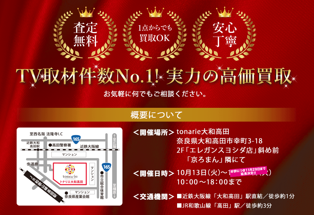 TV取材件数No.1!実力の高価買取