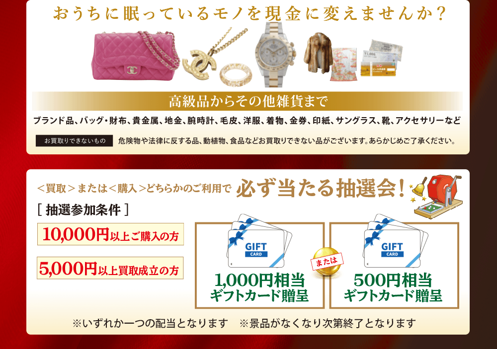 おうちに眠っているモノを現金に変えませんか？