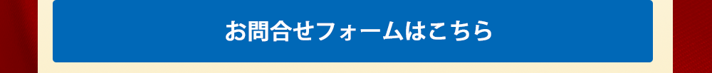 お問合せフォームはこちら