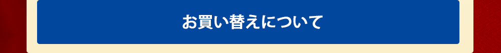 お買い替えについて