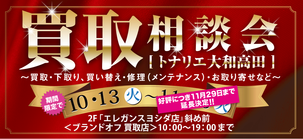 買取相談会 トナリエ大和高田