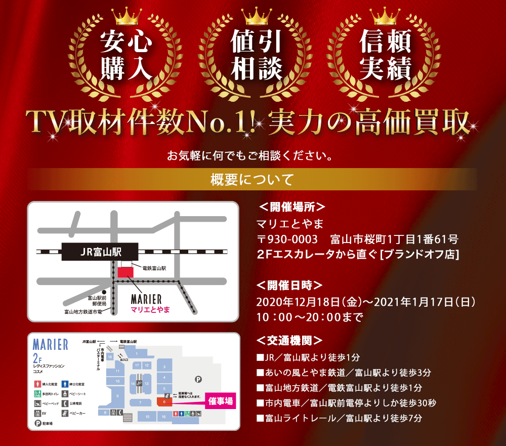 TV取材件数No.1!実力の高価買取