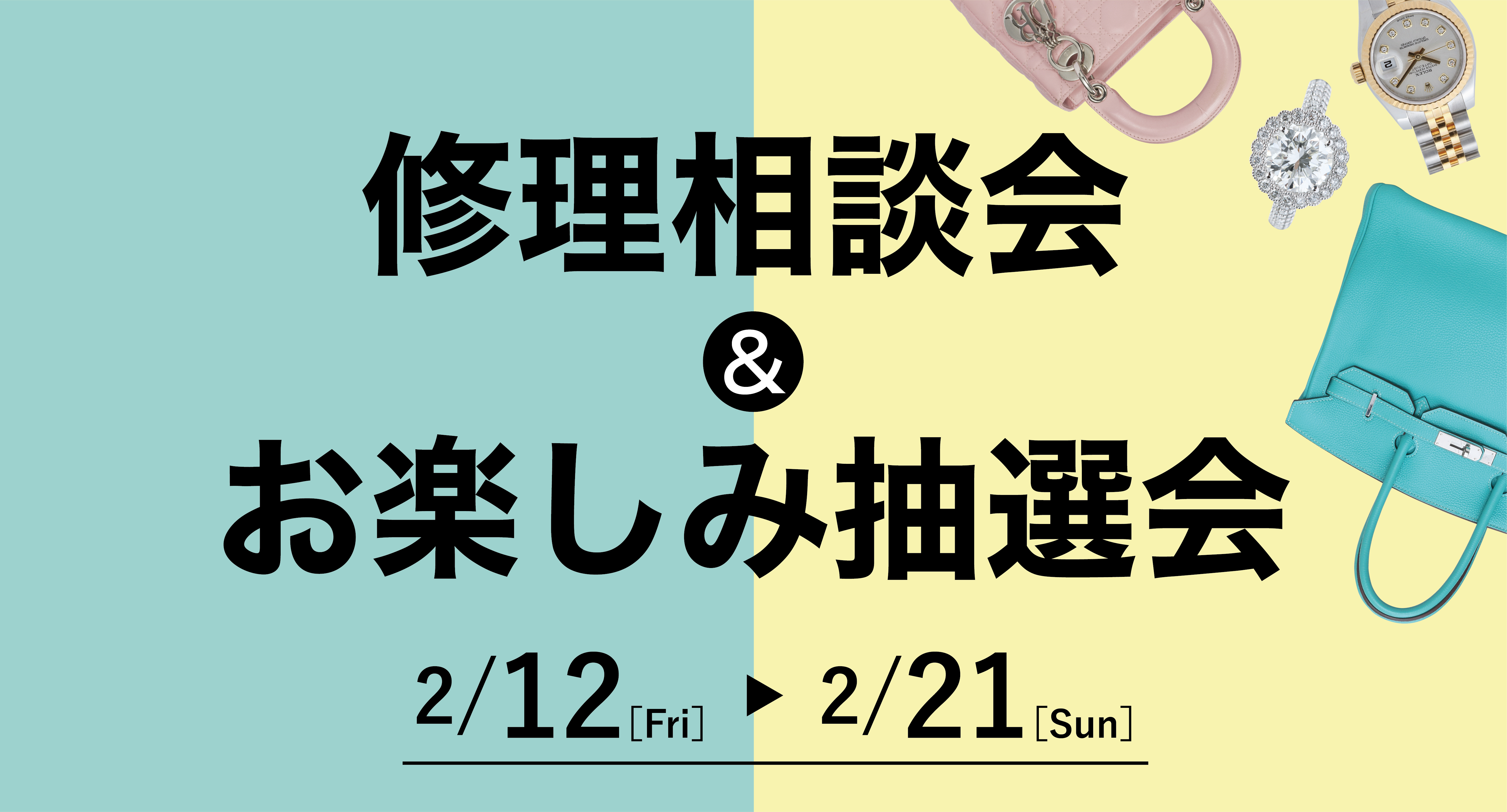 修理相談会 お楽しみ抽選会開催のお知らせ ブランドオフ 公式