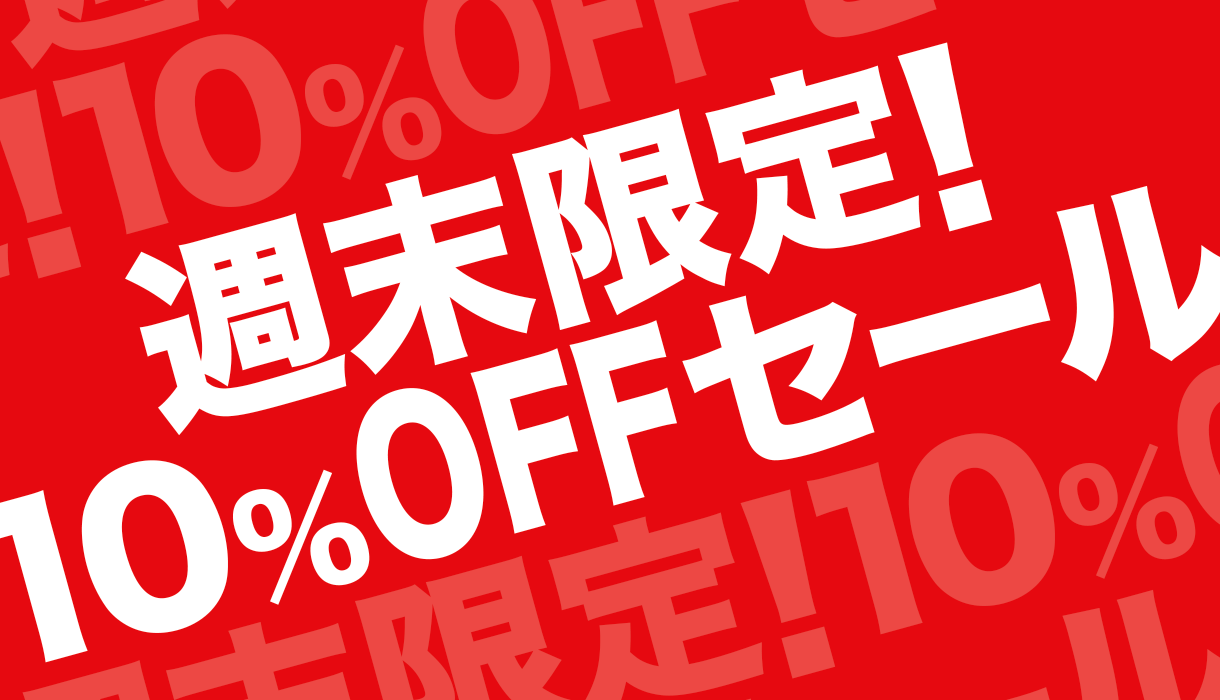 週末限定10%OFFセール