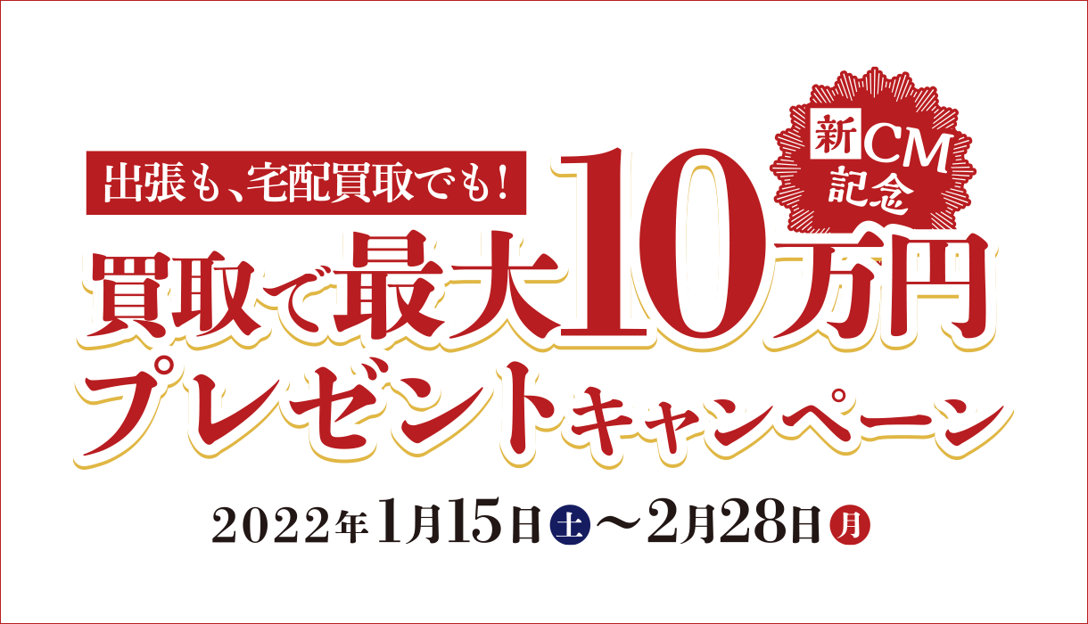 買取最大10万円プレゼントキャンペーン