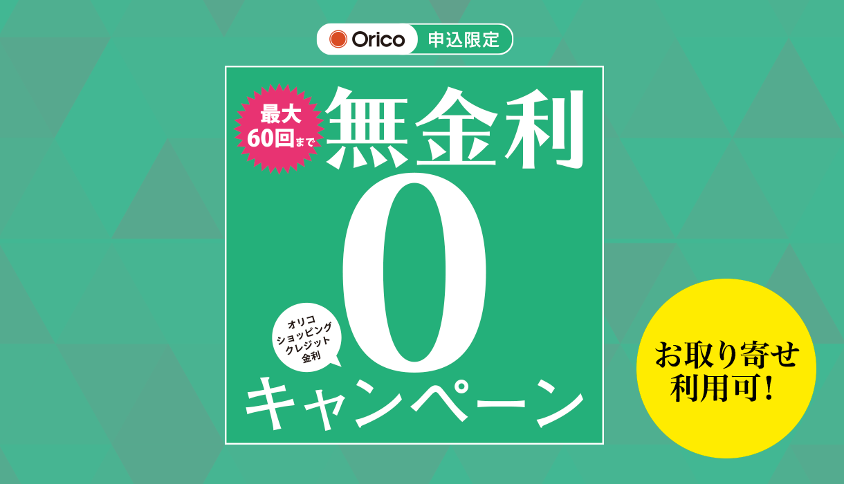 最大60回まで無金利キャンペーン