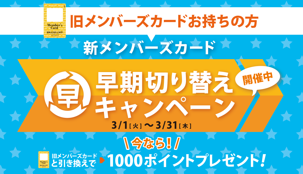 新メンバーズカード早期切り替えキャンペーン