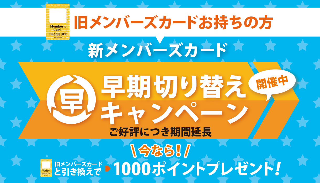 新メンバーズカード早期切り替えキャンペーン