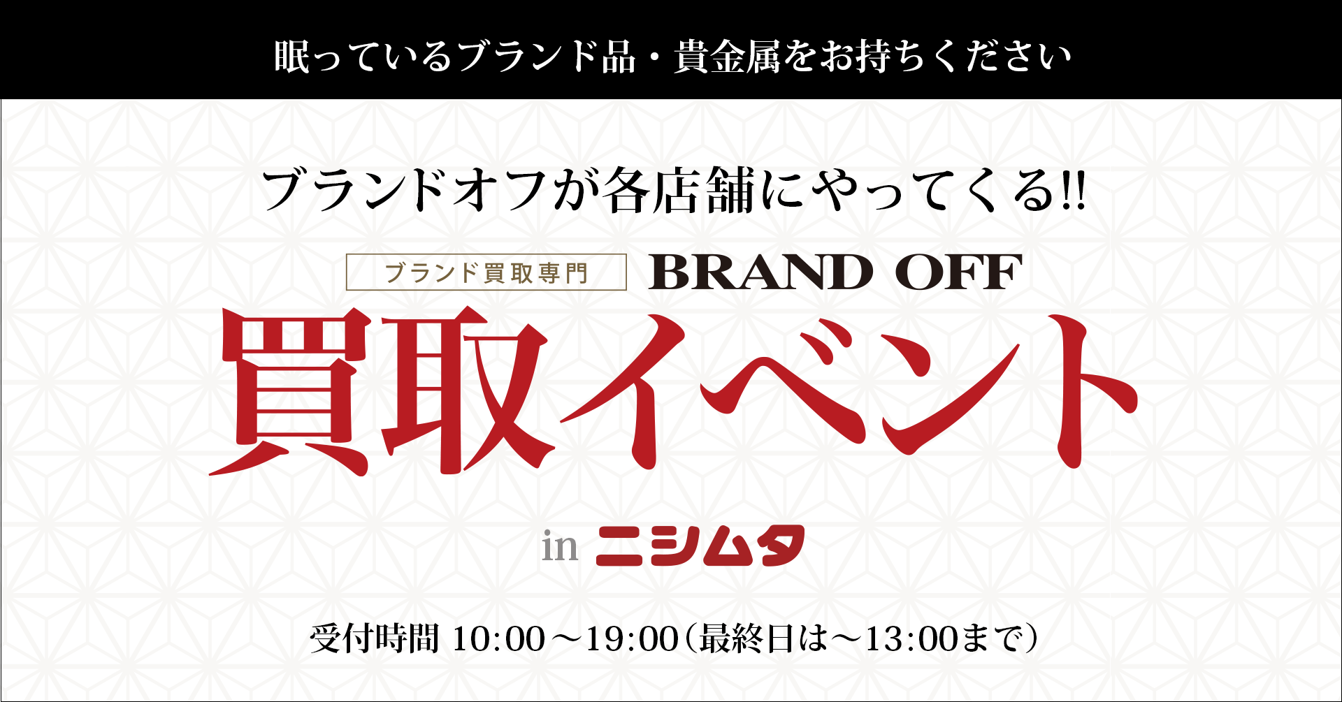 ブランドオフが各店舗にやってくる！買取イベント in ニシムタ