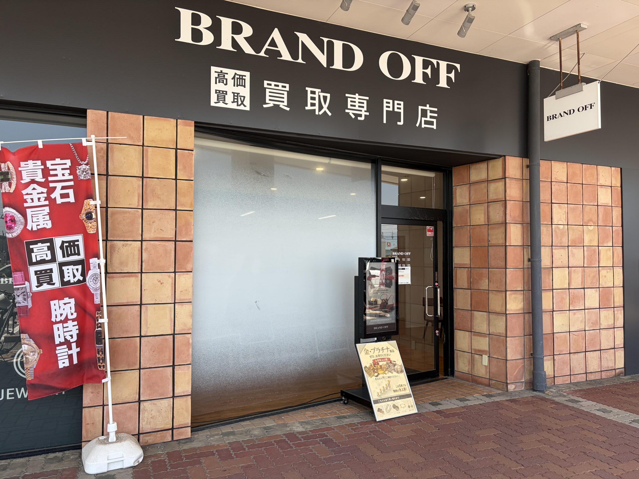 ブランド買取専門 富山グリーンモール山室店