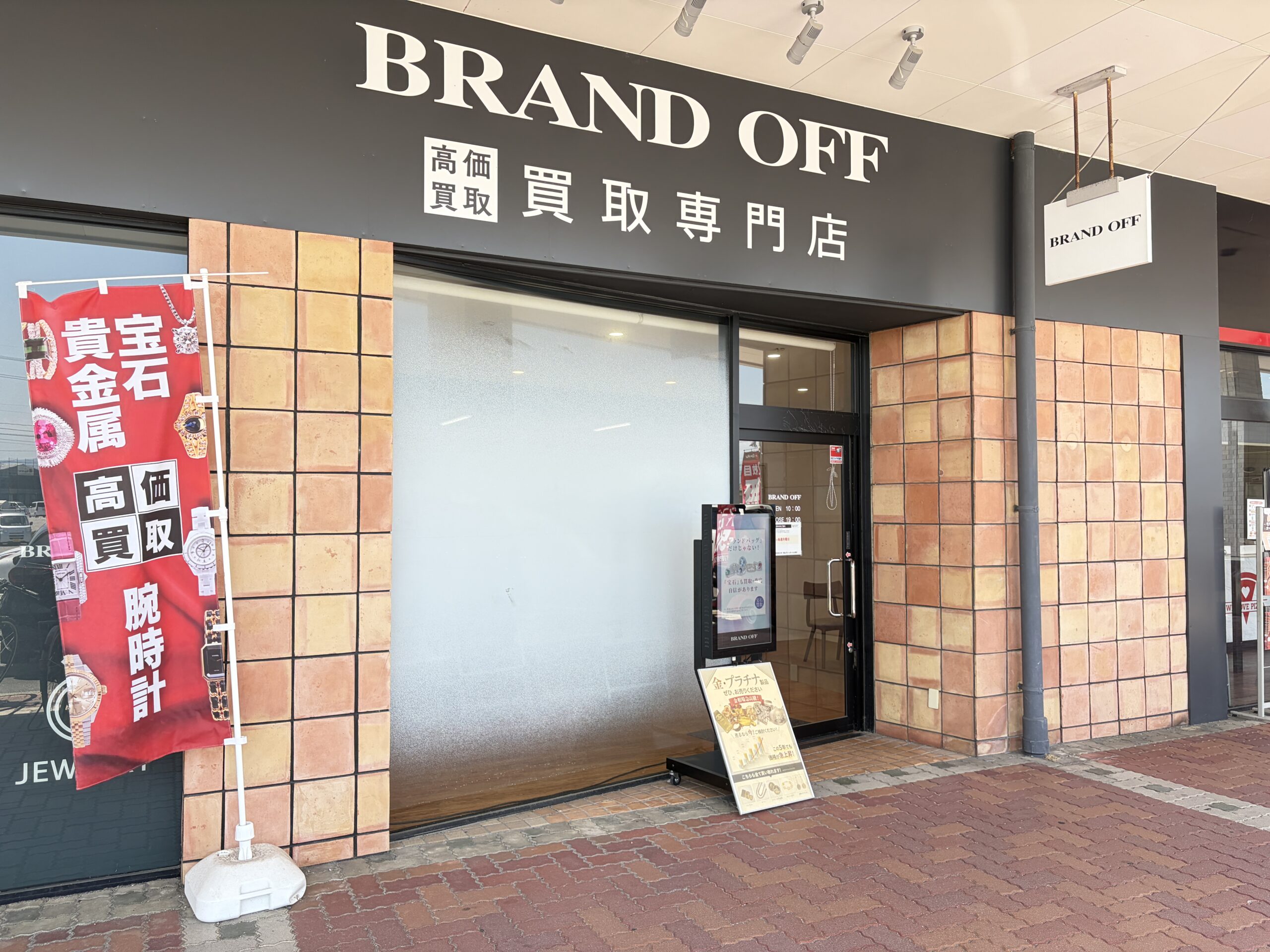 ブランド買取専門 富山グリーンモール山室店