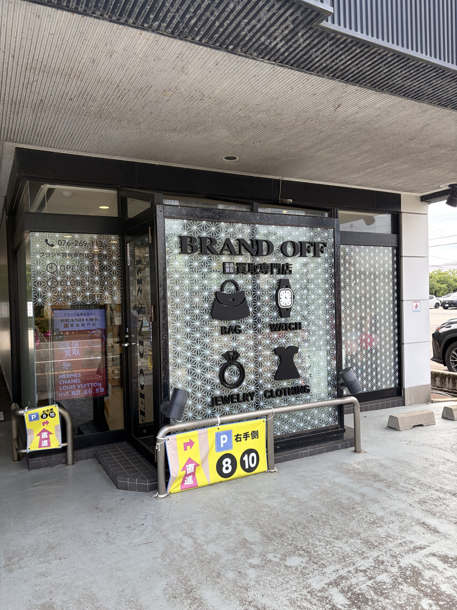 ブランド買取専門 御経塚店