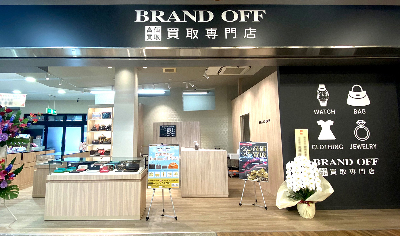 画像 ブランド買取専門店 BRAND OFF 金沢駅西店