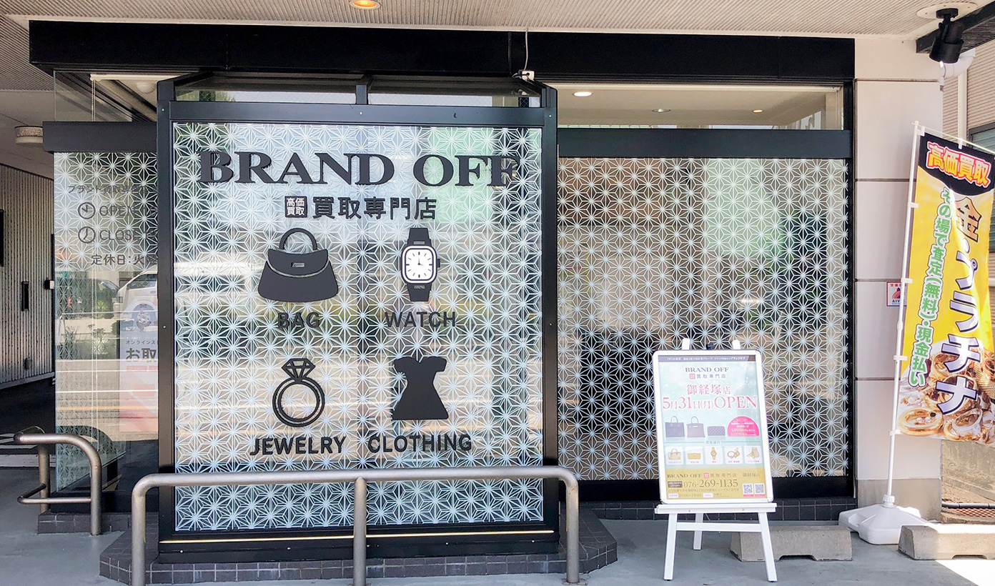 画像 ブランド買取専門店 BRAND OFF 御経塚店