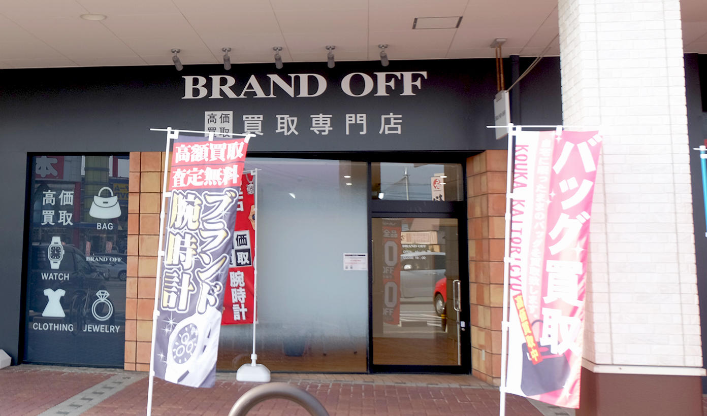 画像 ブランド買取専門店 BRAND OFF 富山グリーンモール山室店