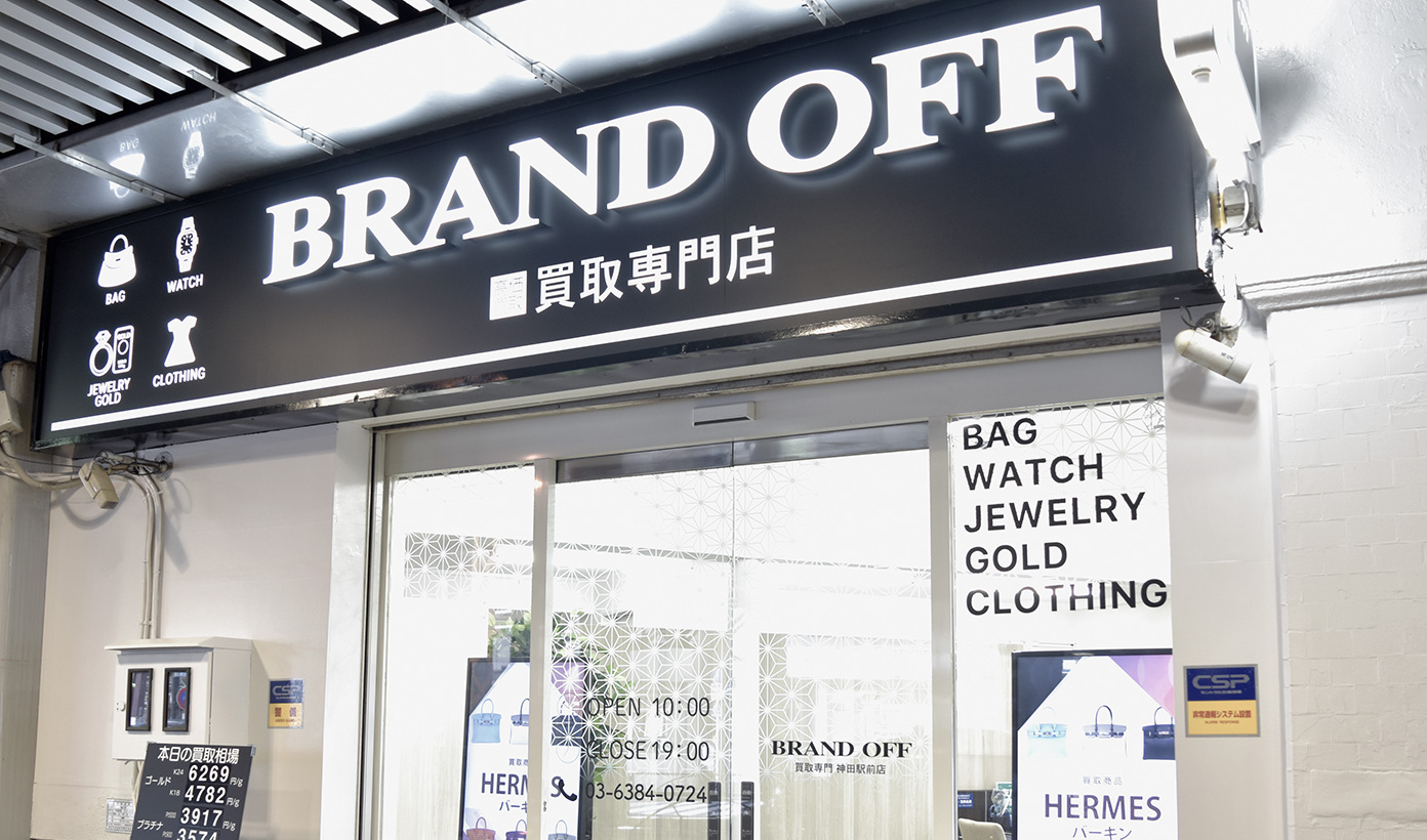 画像 ブランド買取専門店 BRAND OFF 神田駅前店