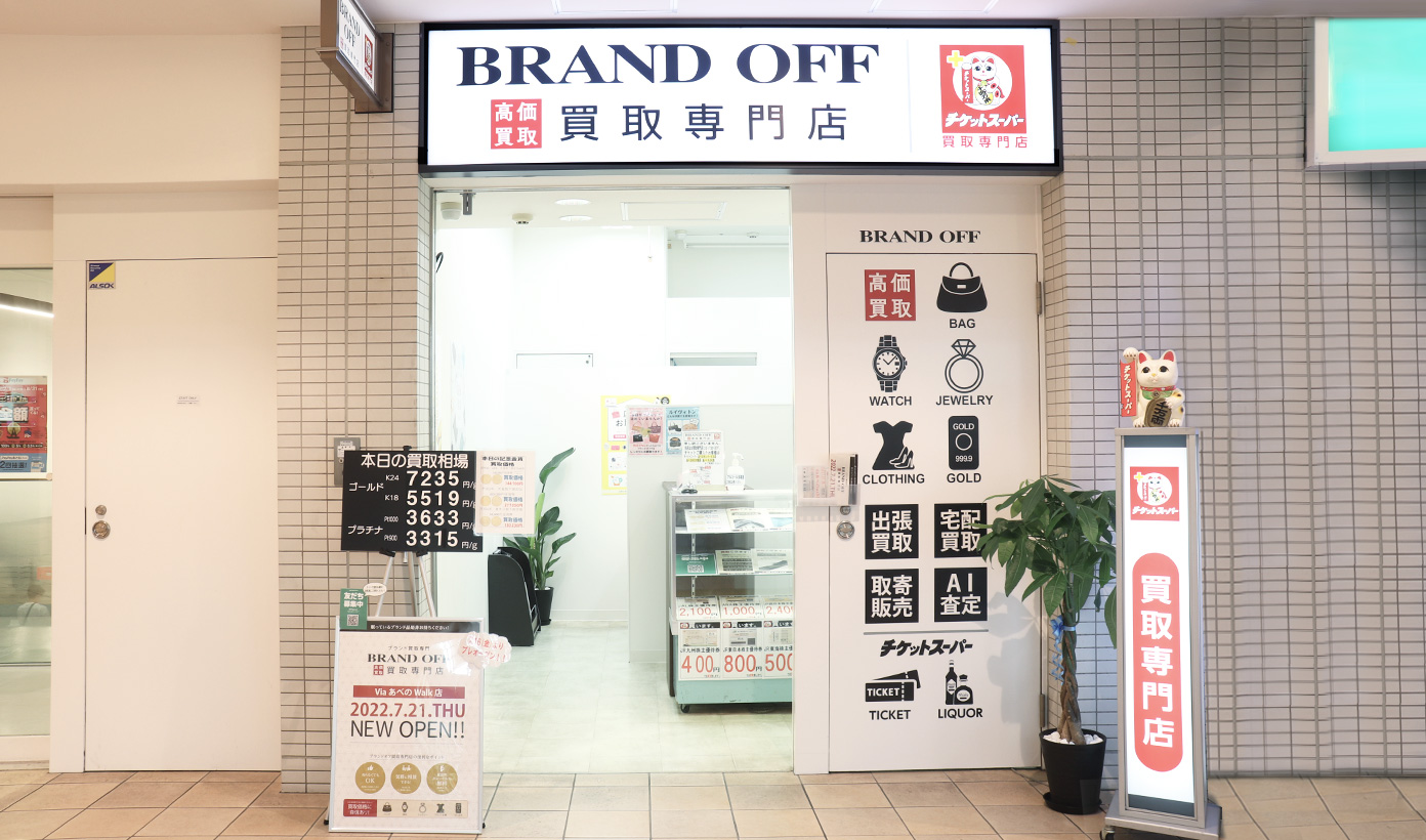 画像 ブランド買取専門店 BRAND OFF ViaあべのWalk店