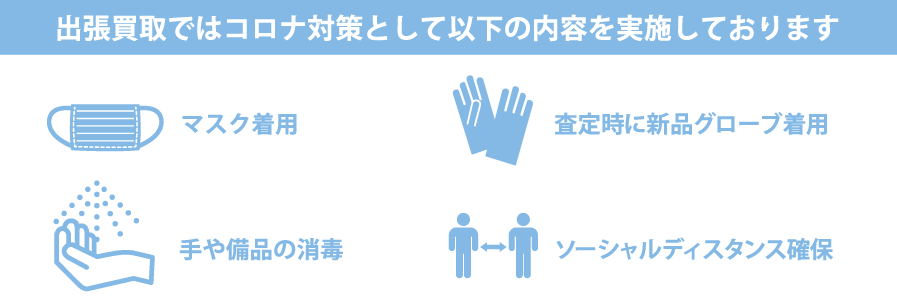 出張買取ではコロナ対策として以下の内容を実施しております