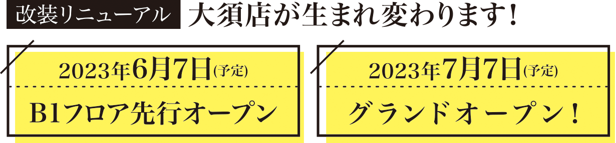 改装B1フロア先行オープン／グランドオープン