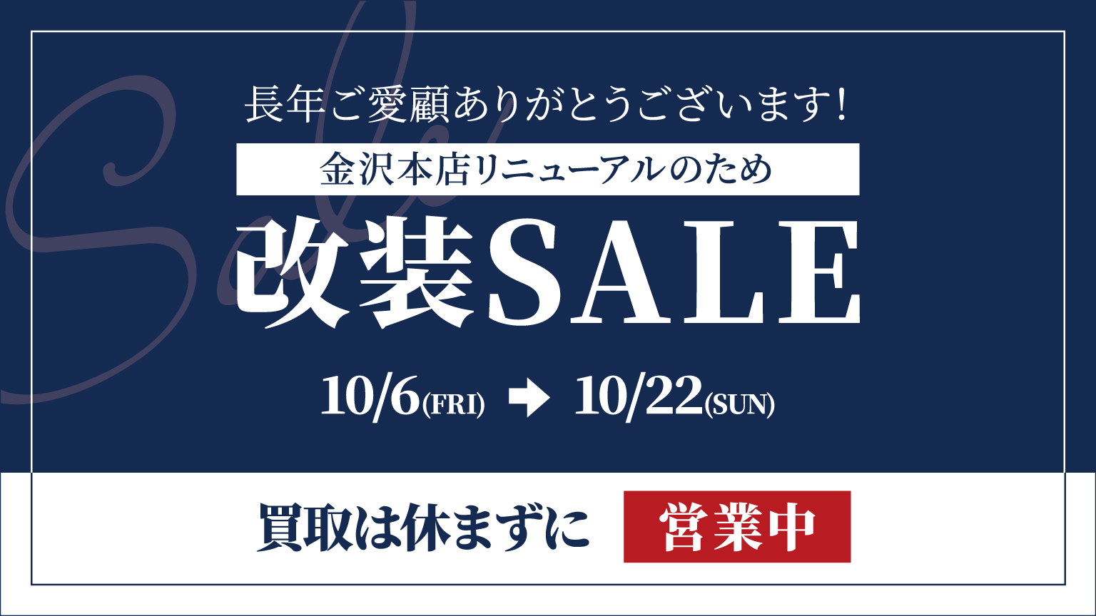 金沢本店リニューアルのため改装SALE