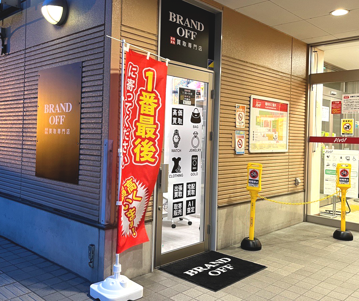 画像 ブランド買取専門店 BRAND OFF  ピボット会津若松店