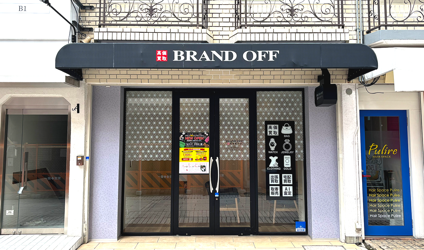 画像 ブランド買取専門店 BRAND OFF  神戸岡本店