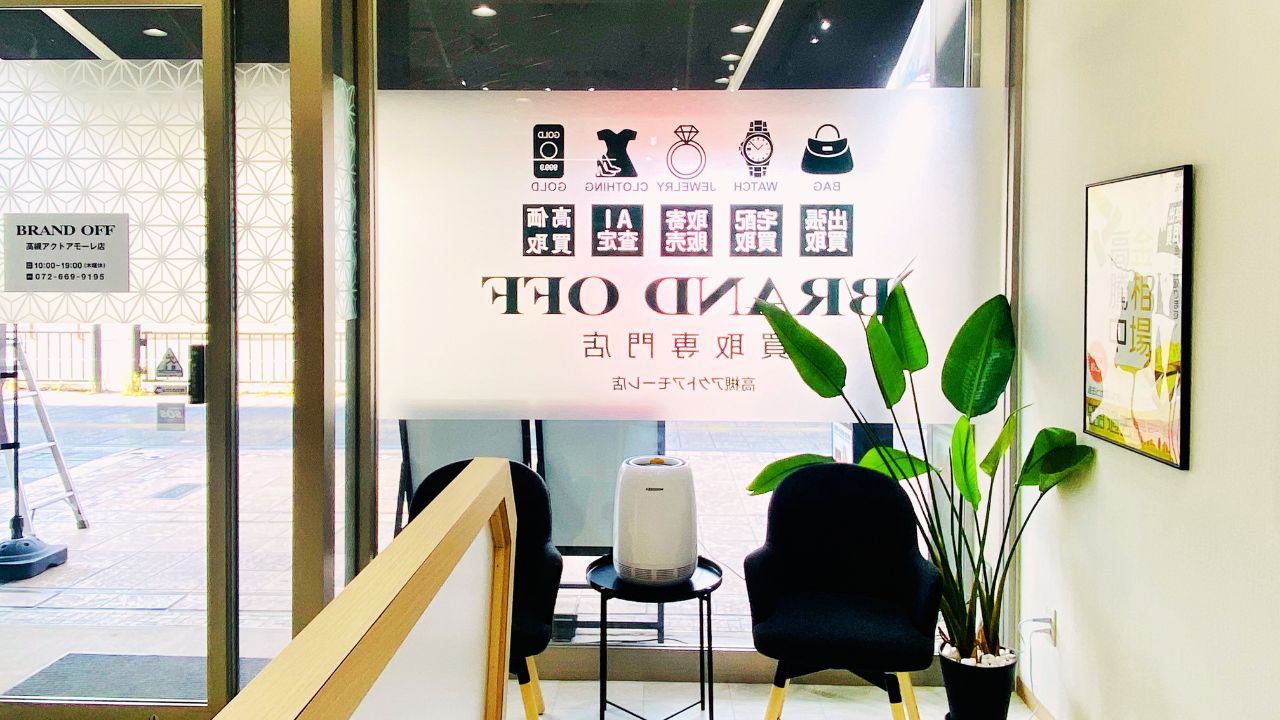 買取専門 高槻アクトアモーレ店
