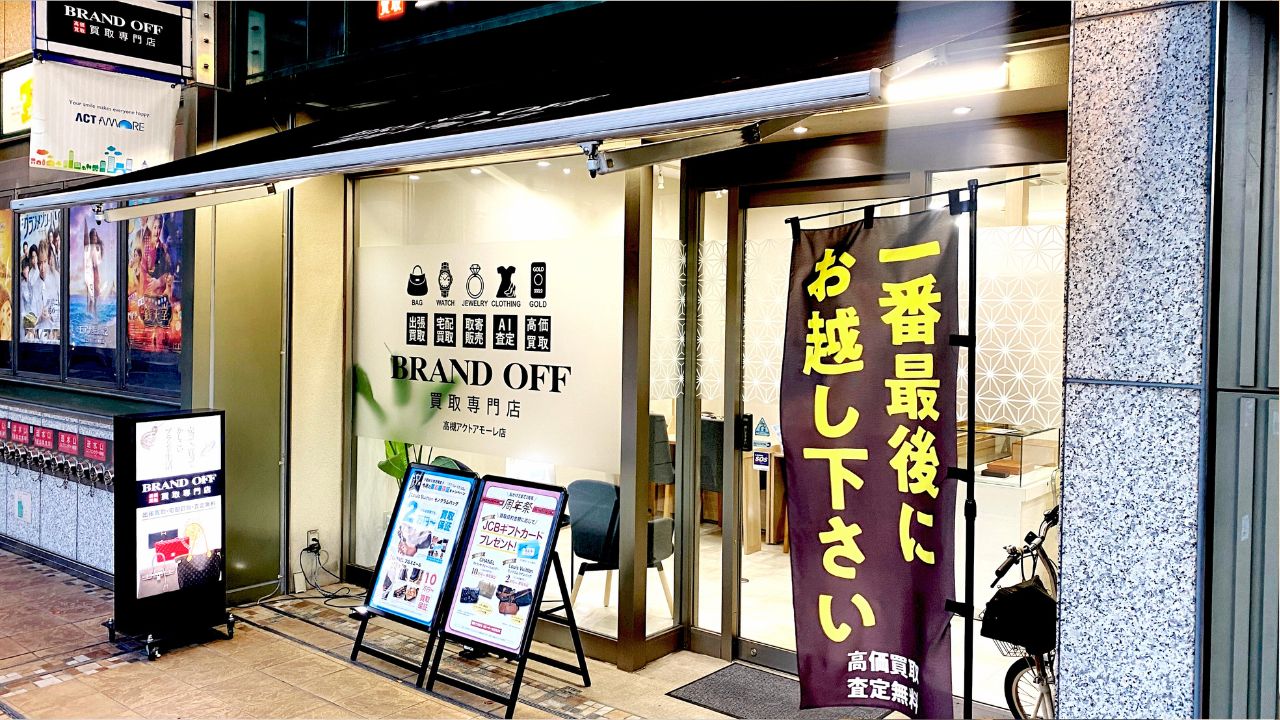 買取専門 高槻アクトアモーレ店