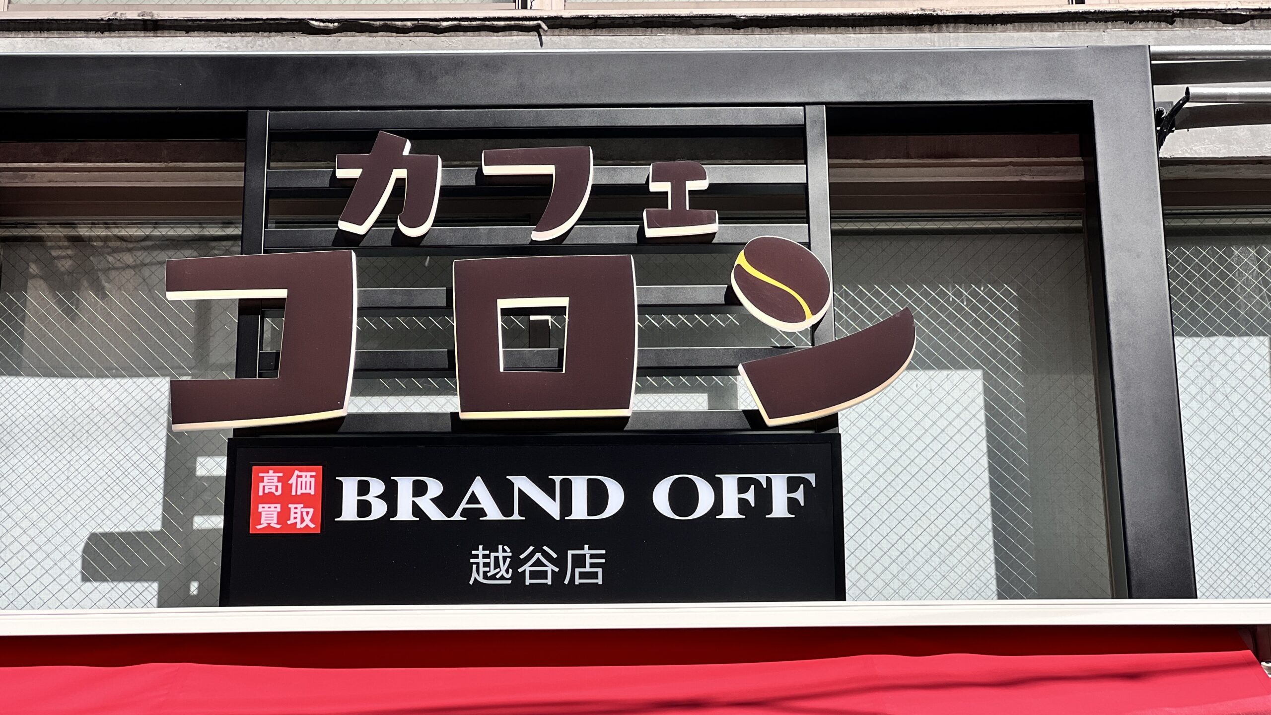 買取専門 越谷店