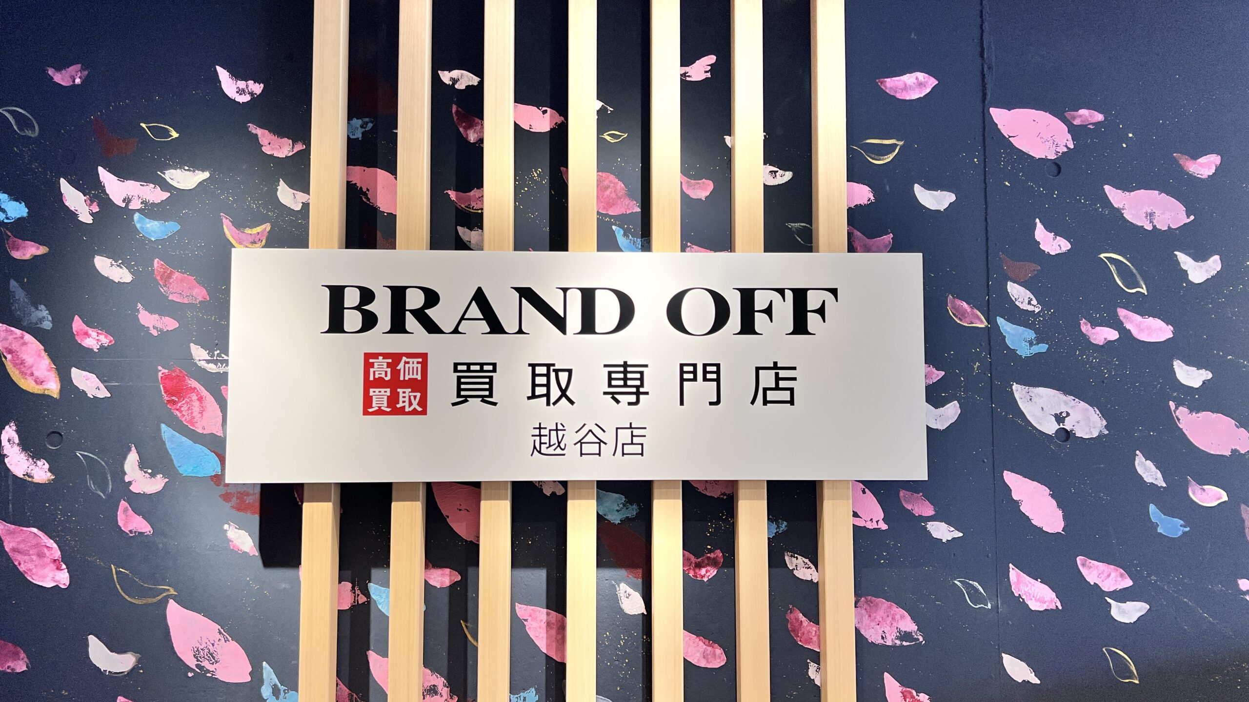 買取専門 越谷店