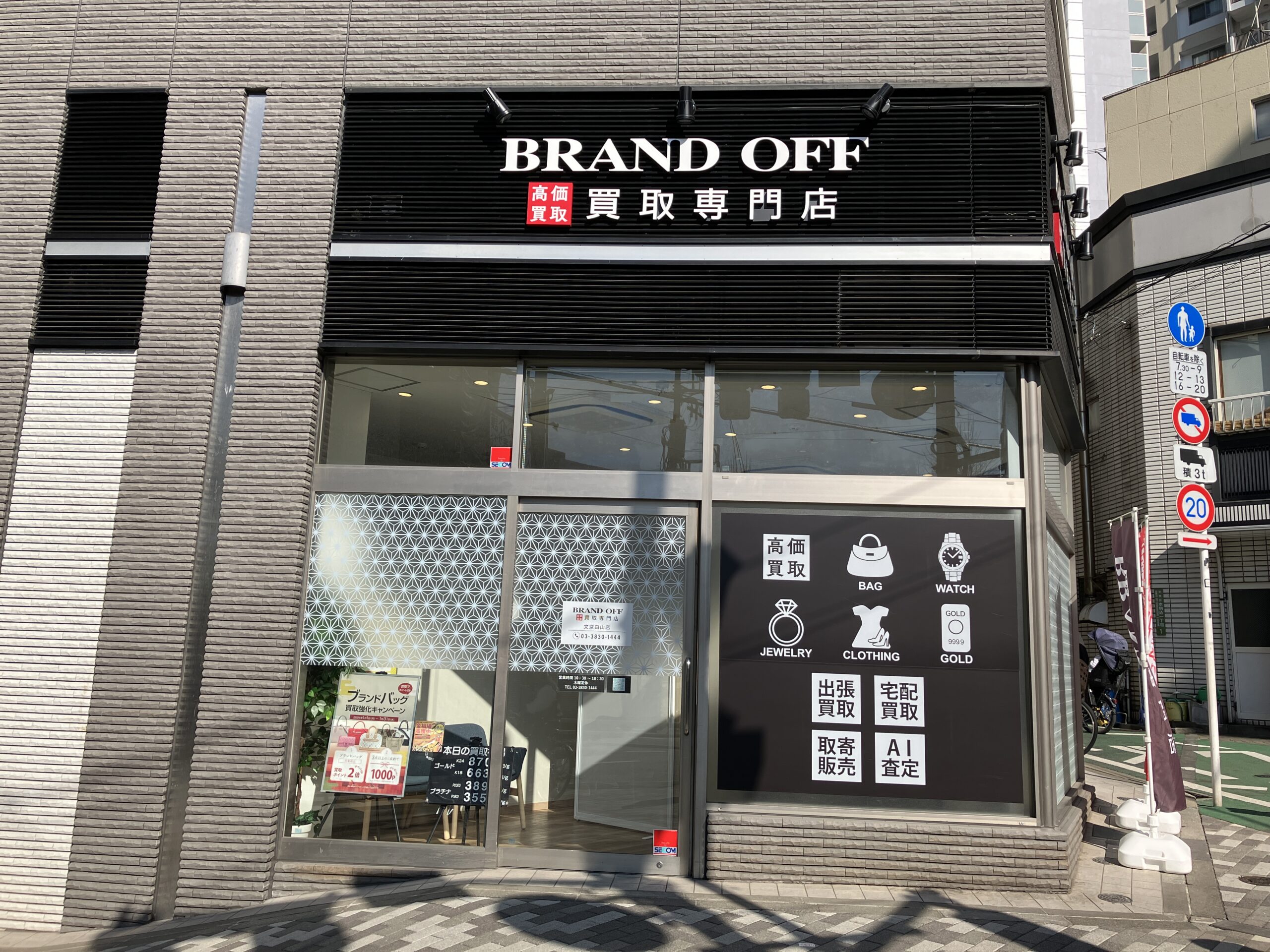 買取専門 文京白山店