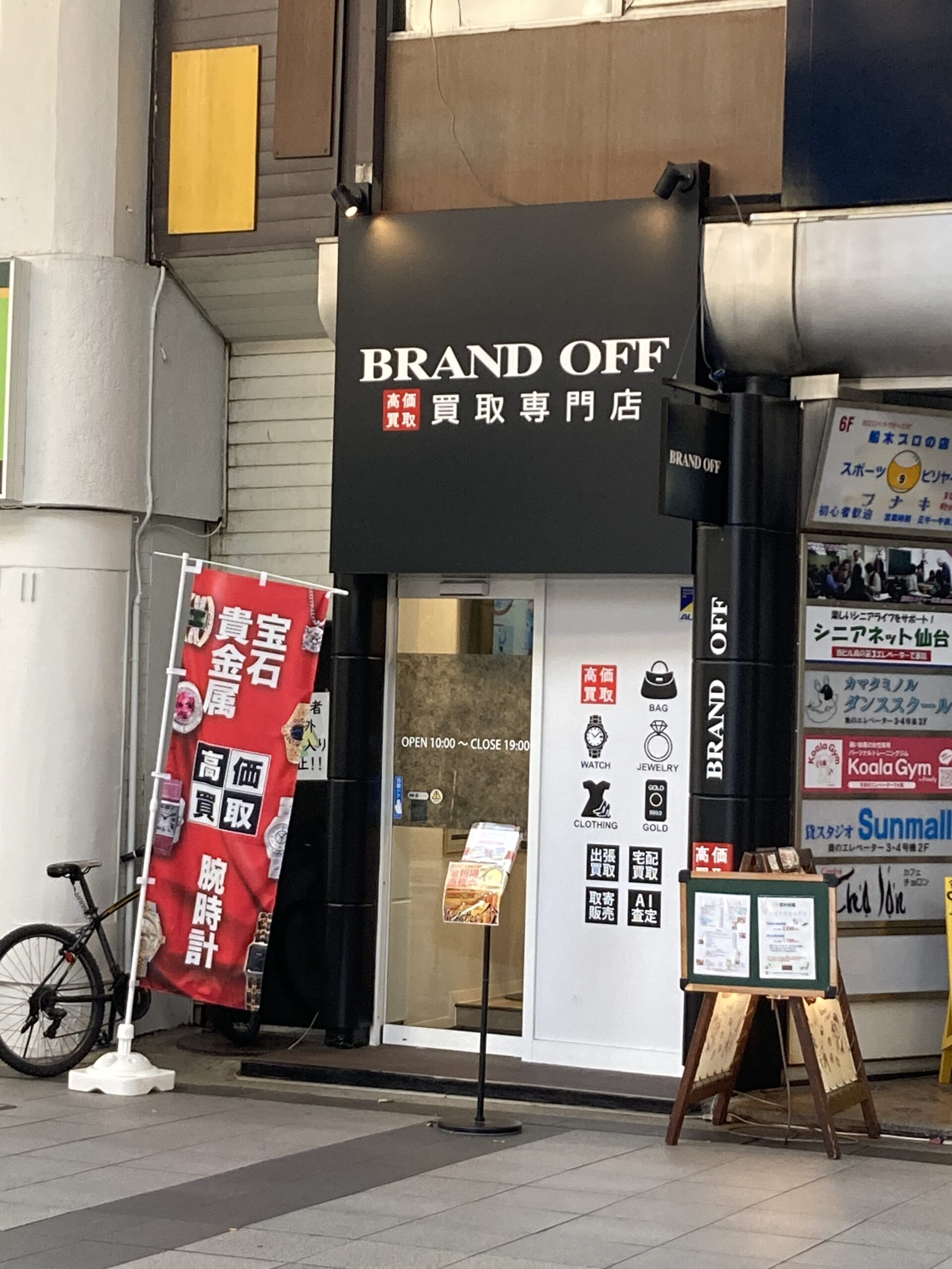 画像 ブランド買取専門店 BRAND OFF 仙台一番町店
