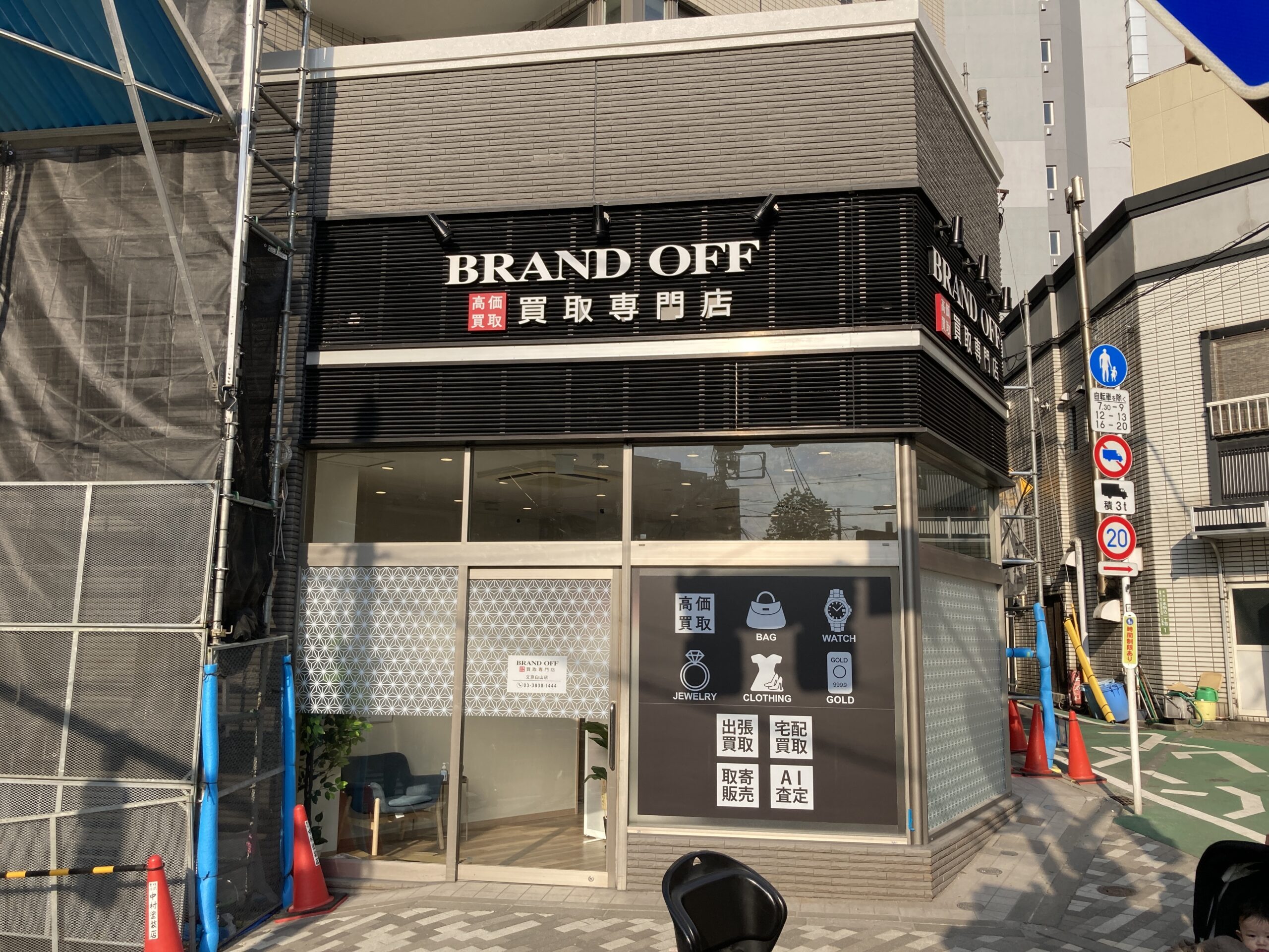 買取専門 文京白山店