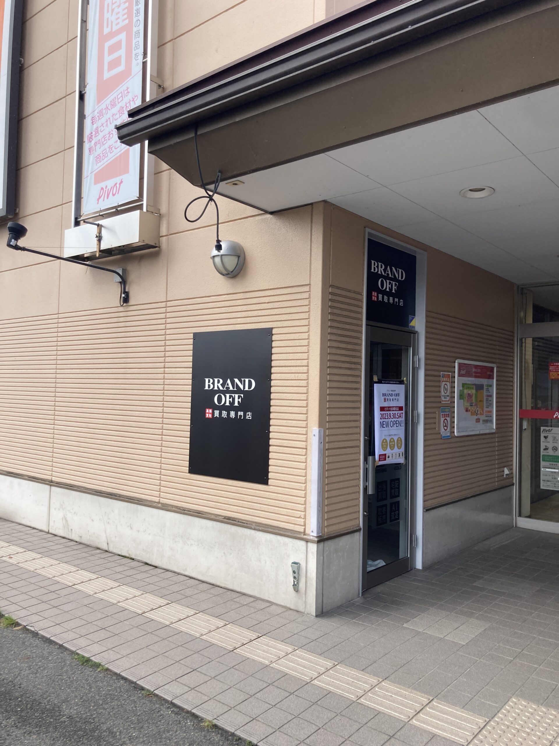 買取専門  ピボット会津若松店