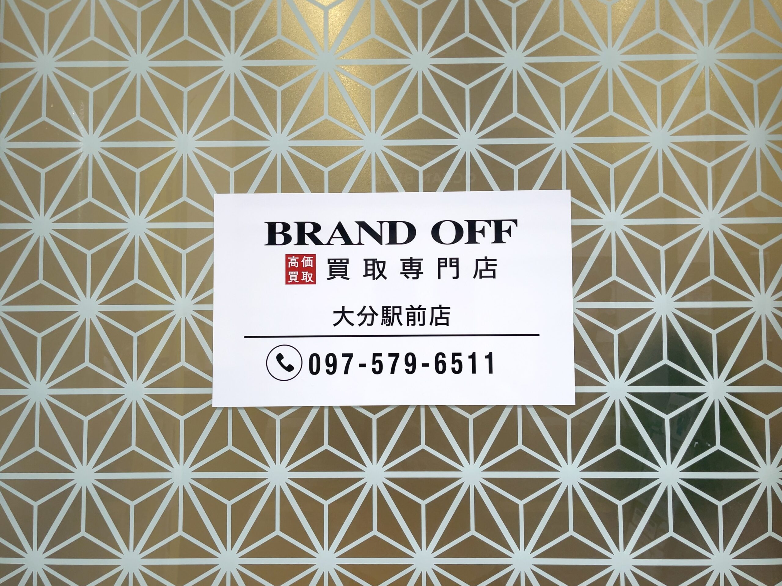 買取専門 大分駅前店
